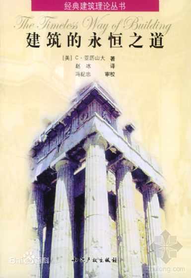 建筑的永恒之道