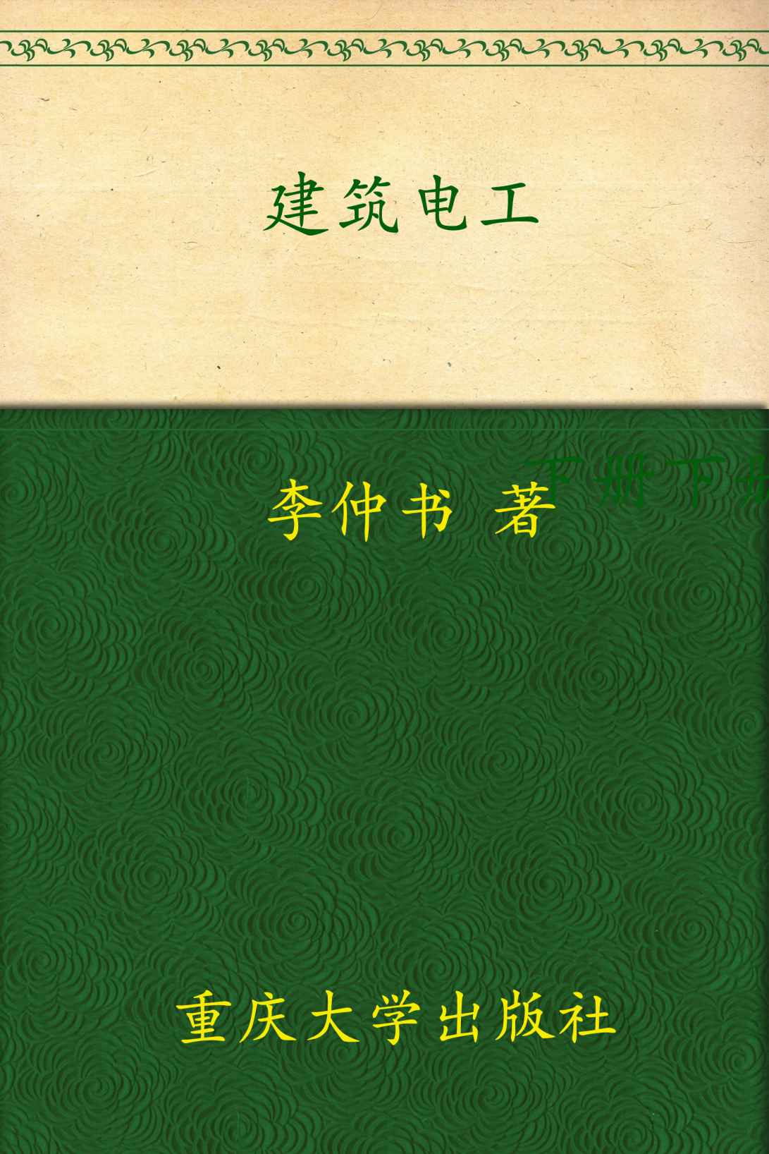 建筑电工 (进城务工实用知识与技能丛书)