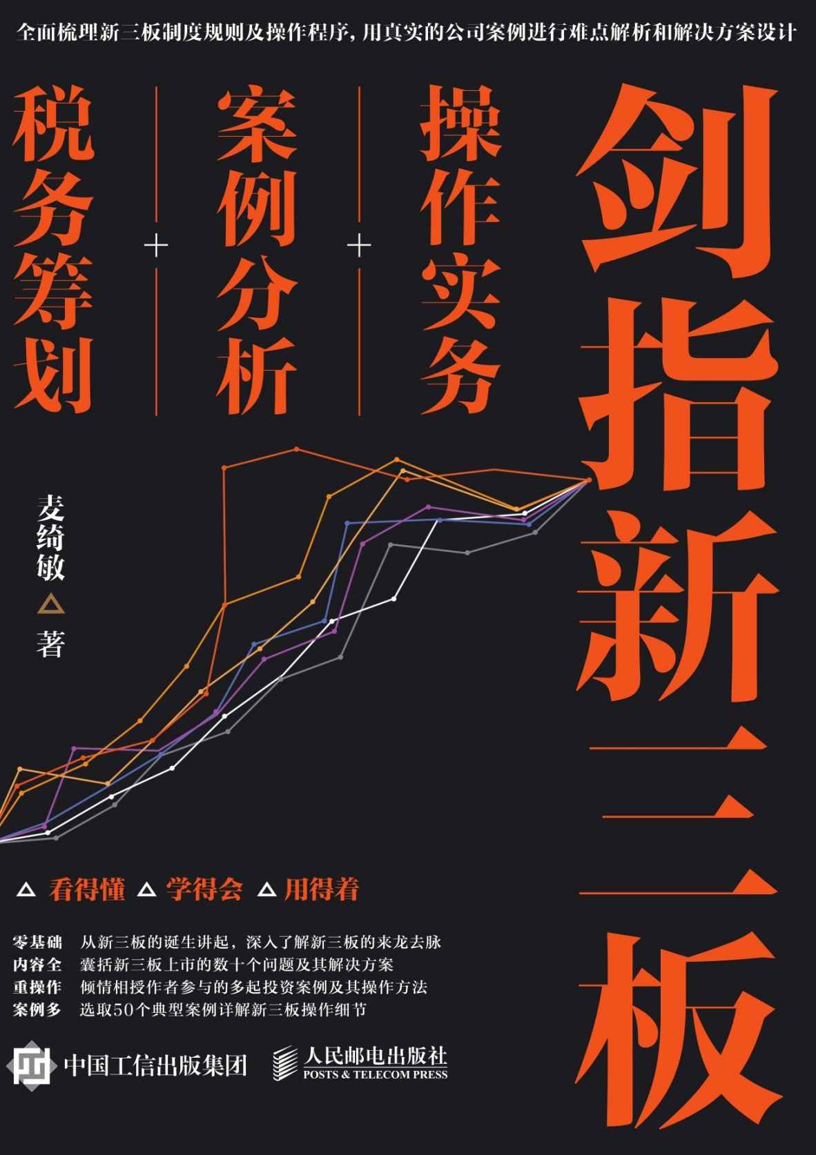 剑指新三板：操作实务+案例分析+税务筹划