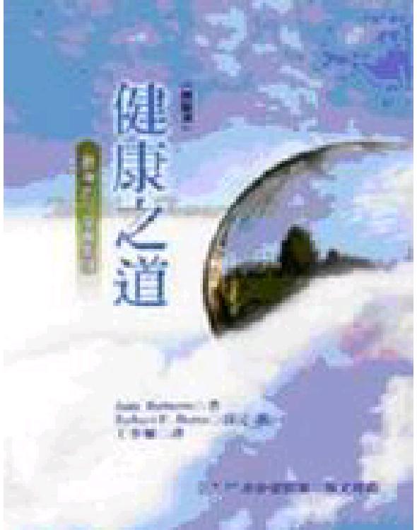 健康之道：最后的一堂赛斯课(赛斯书)