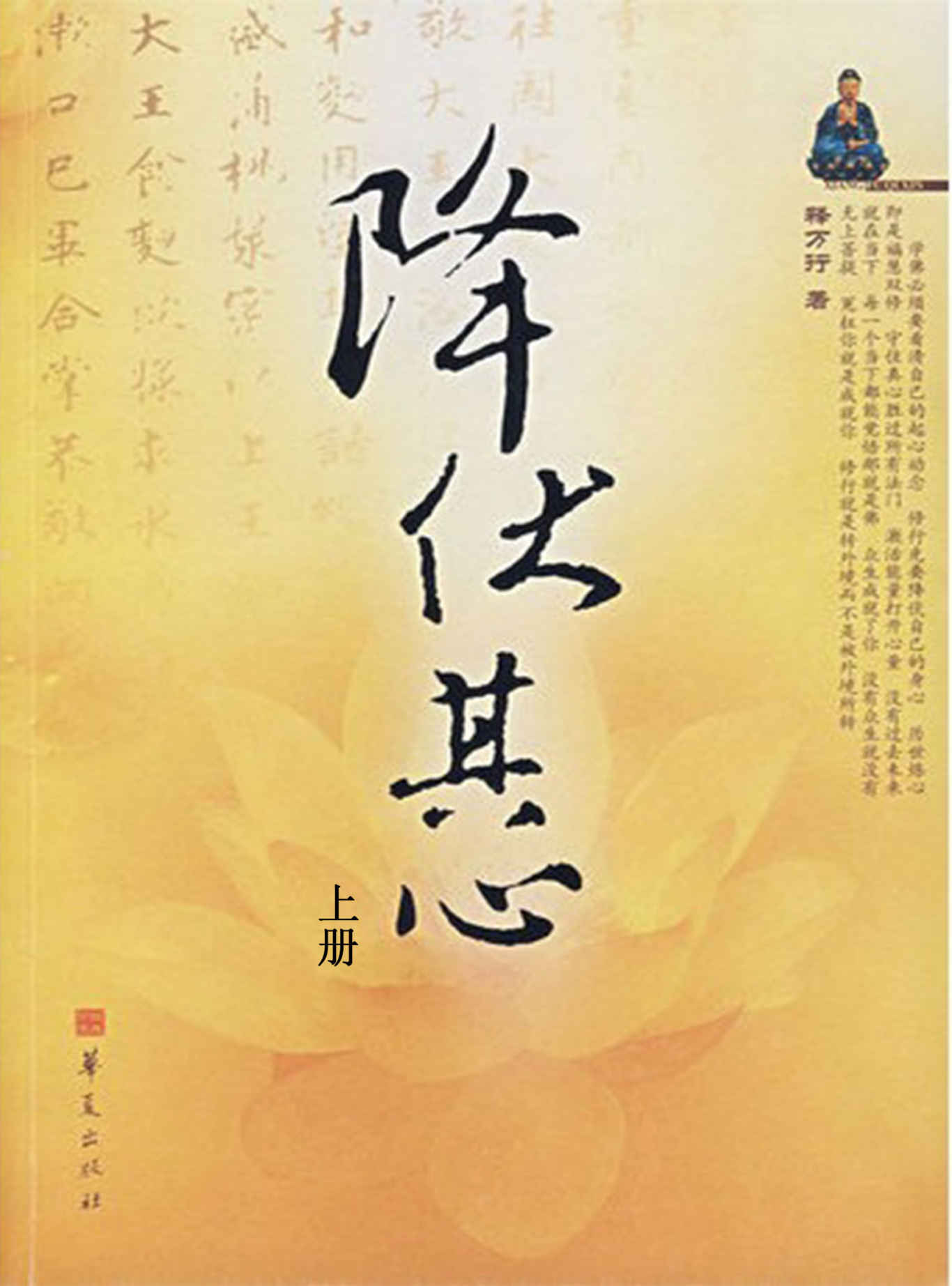 降伏其心（上） (佛教心灵修养丛书)