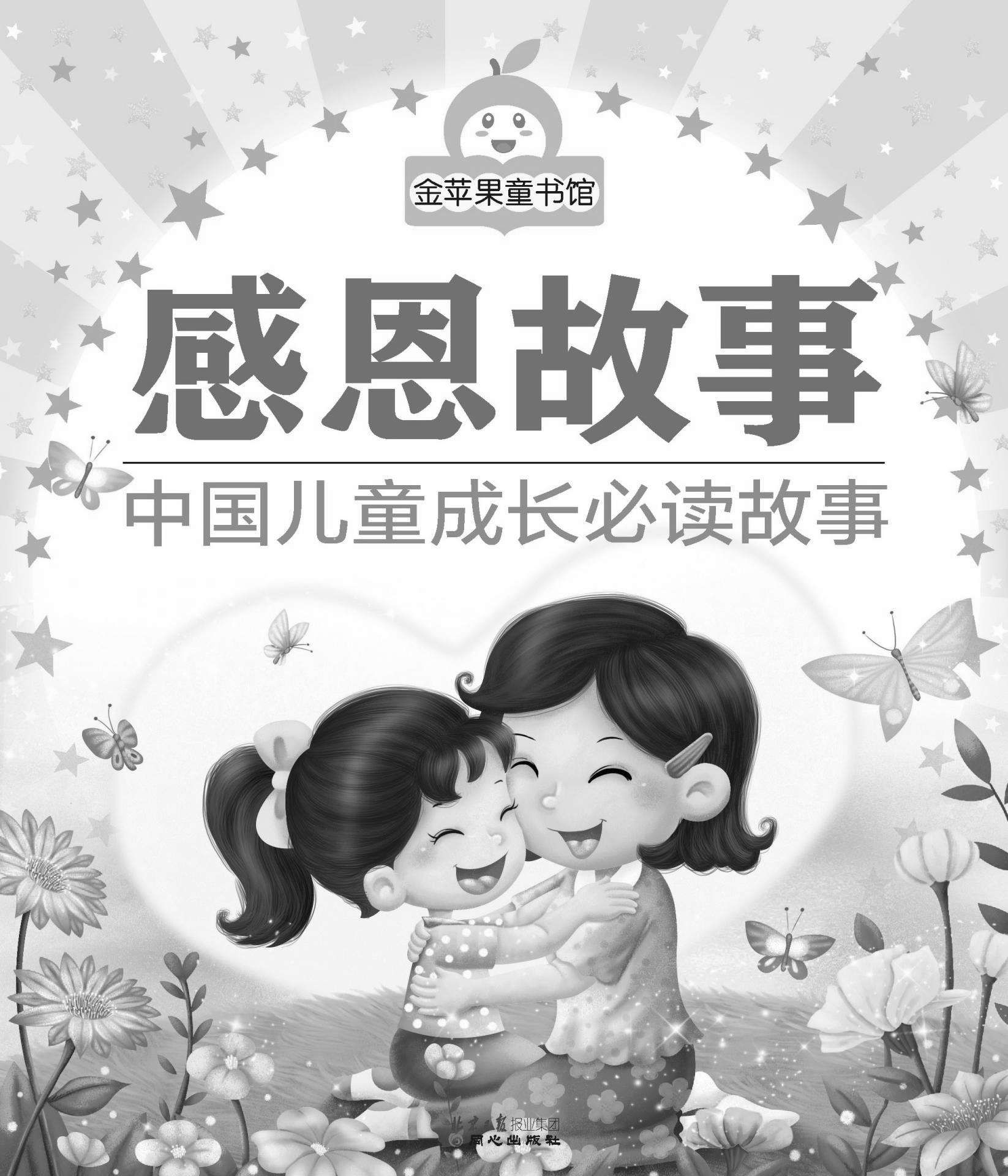 金苹果童书馆:感恩故事(彩图拼音版)