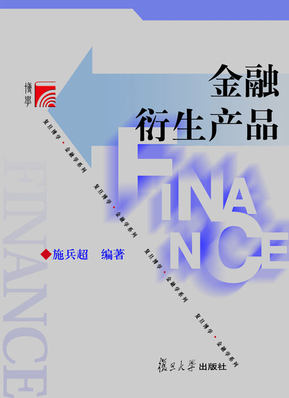 金融衍生产品 (复旦博学·金融学系列)