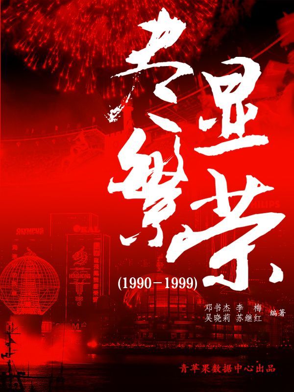 尽显繁荣（1990－1999） (中国历史大事详解丛书)