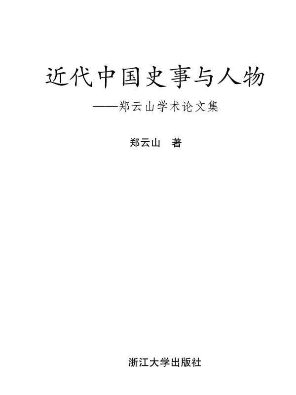 近代中国史事与人物:郑云山学术论文集