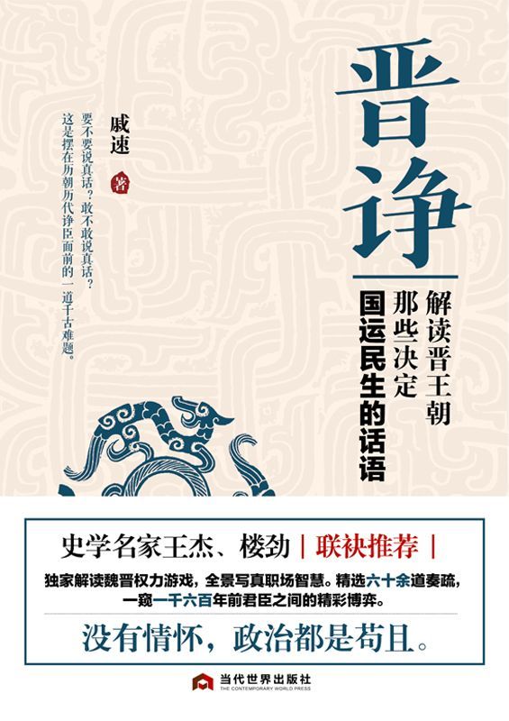 晋诤：解读晋王朝那些决定国运民生的话语