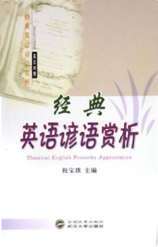经典英语谚语赏析