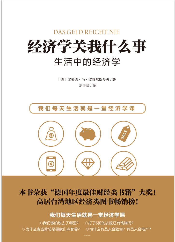 经济学关我什么事：生活中的经济学