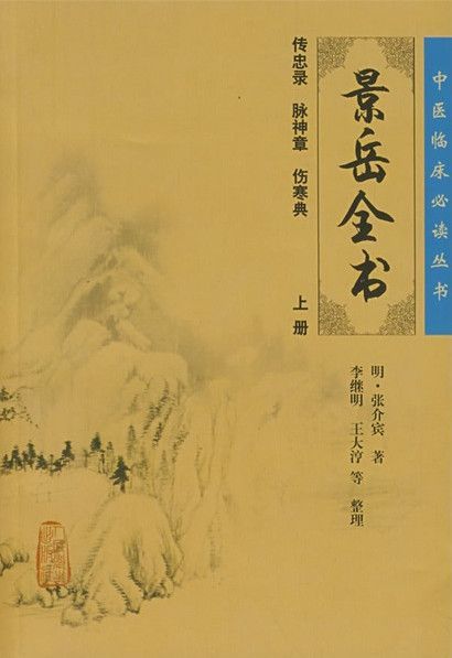 景岳全书（上） (中医临床必读丛书)