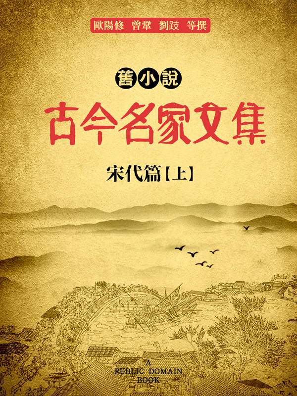 旧小说·古今名家文集（宋代篇）上 (Traditional_chinese Edition)