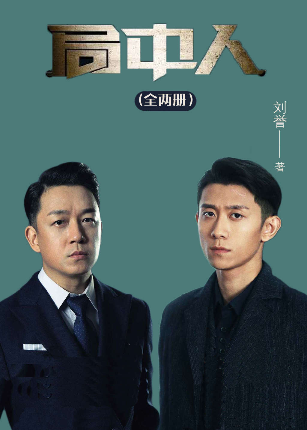 局中人（全两册）【张一山、潘粤明主演，2022最具期待悬疑谍战剧原著小说！浙江卫视、江苏卫视即将热播！】