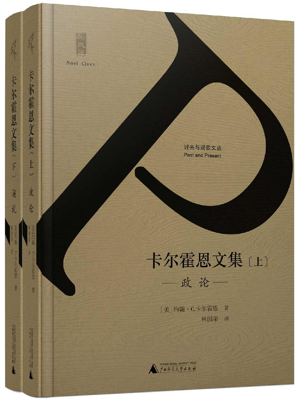 卡爾霍恩文集（上、下冊）（新民說）（在民主思想的本質要素當中，卡爾霍恩的份量一點都不遜色於盧梭和傑斐遜。）