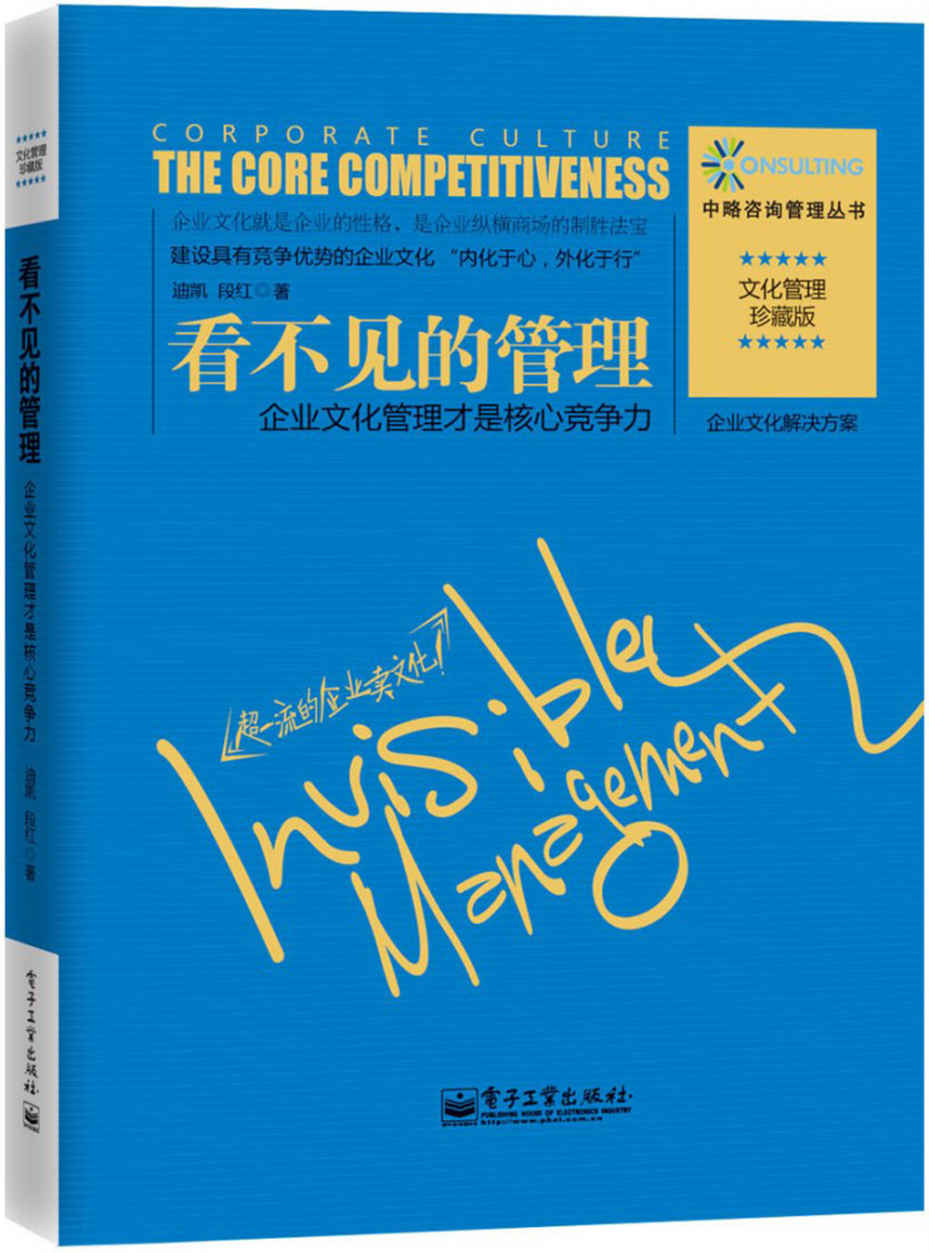 看不见的管理:企业文化管理才是核心竞争力(珍藏版) (中略咨询管理丛书)