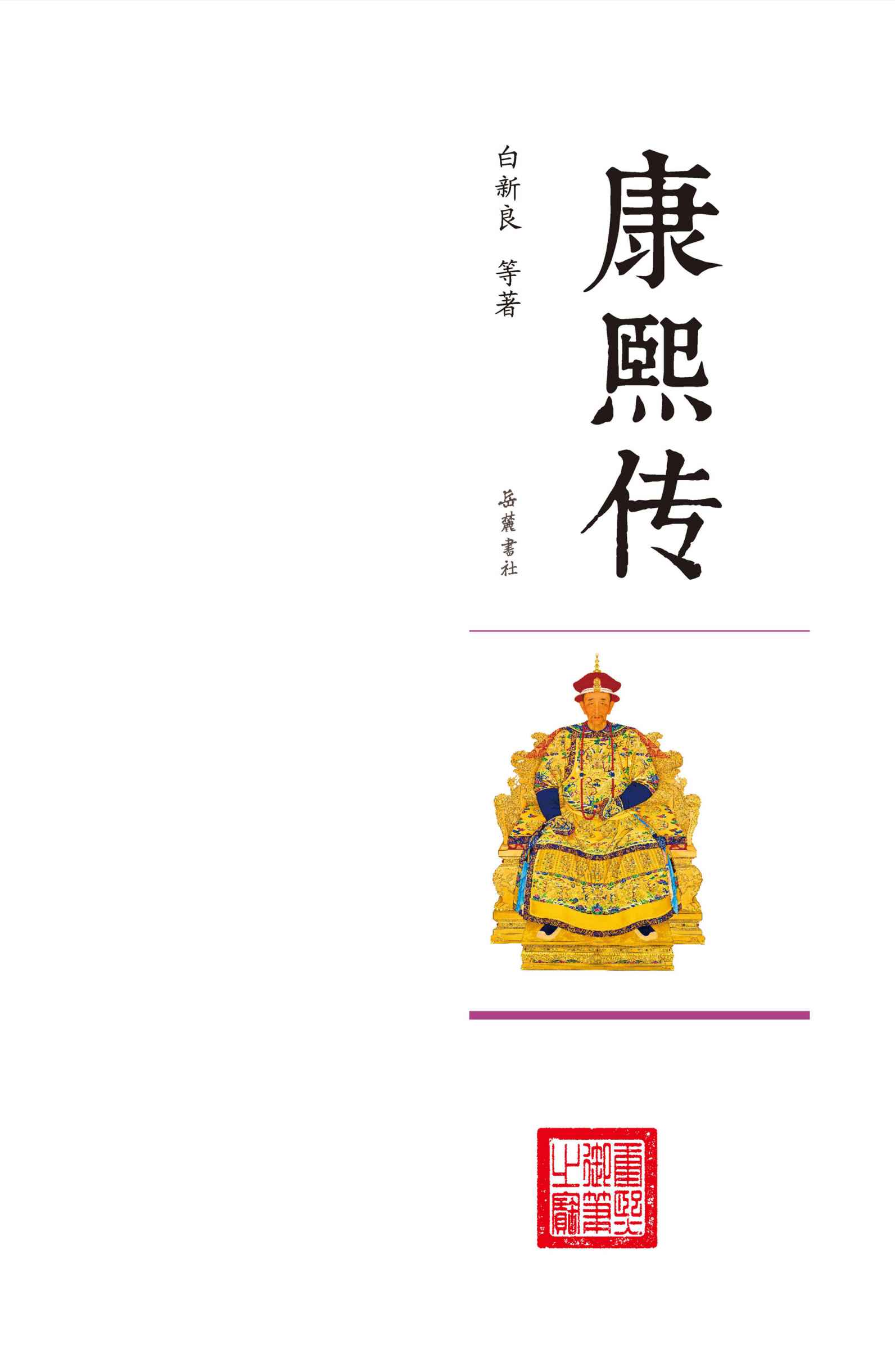 康熙传