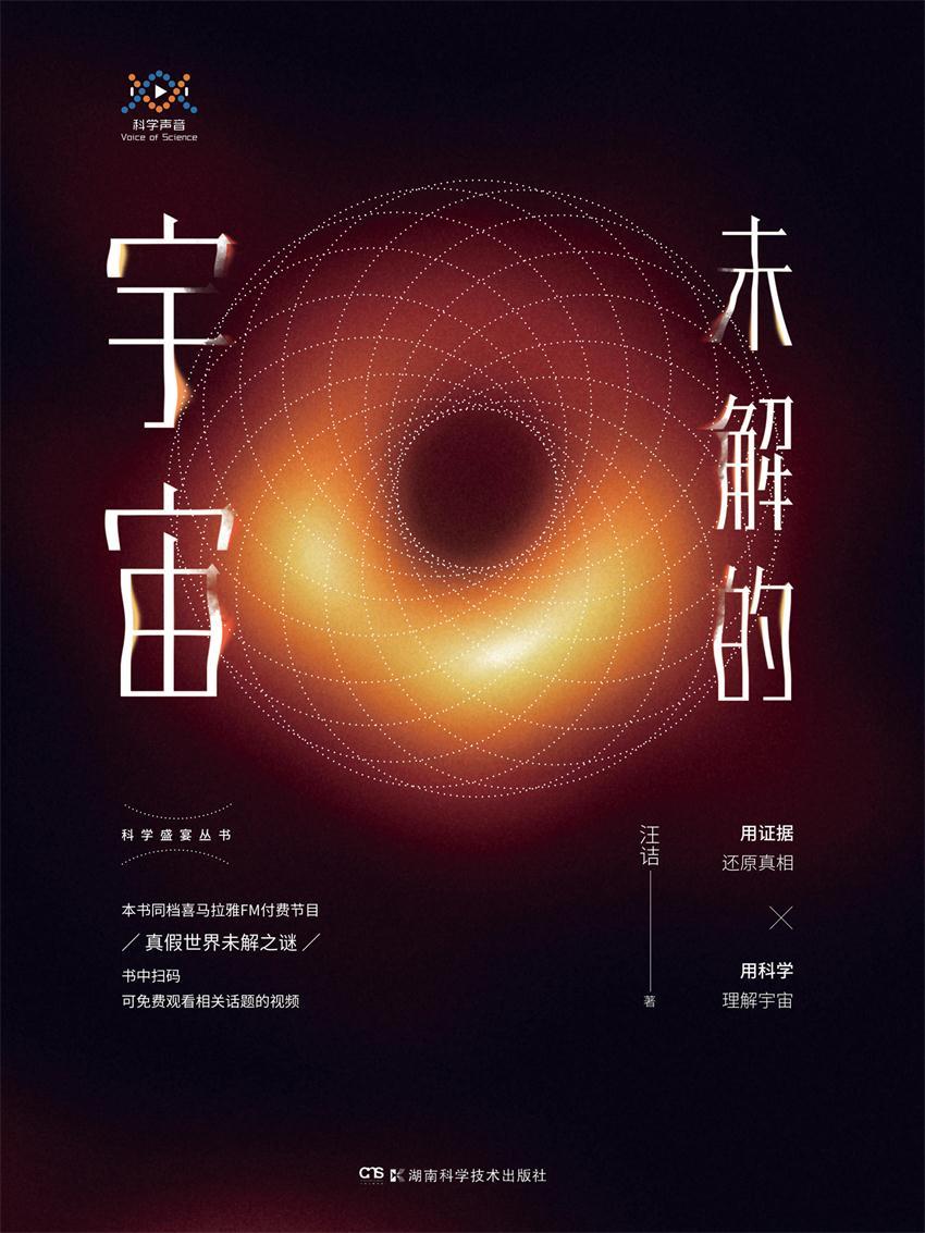 科学盛宴丛书：未解的宇宙（人气主播汪诘新书，带你探寻世界未解之谜，书中可免费观看有关黑洞、暗能量、外星人等精彩视频）