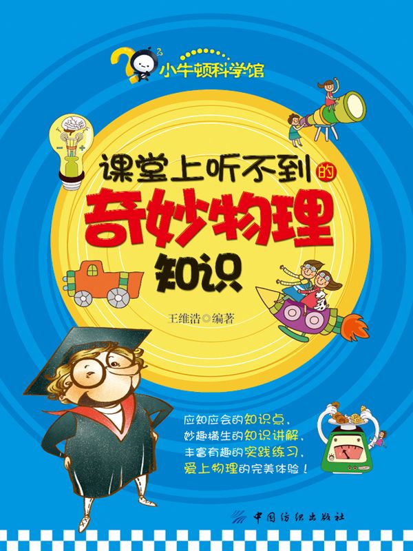 课堂上听不到的奇妙物理知识 (小牛顿科学馆)
