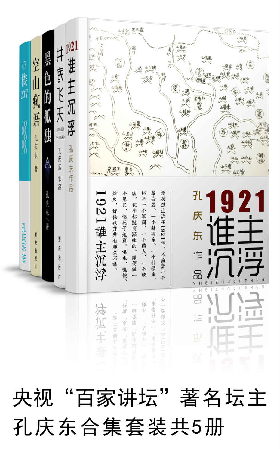孔庆东合集套装共5册（47楼207；空山疯语；黑色的孤独；谁主沉浮；井底飞天）