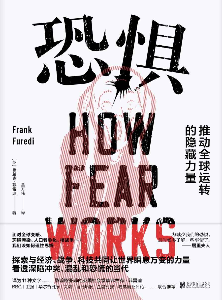 恐惧：推动全球运转的隐藏力量（《乌合之众》前传。不满足于只知道乌合之众是什么样子，更想知道是什么让人们变成了乌合之众）