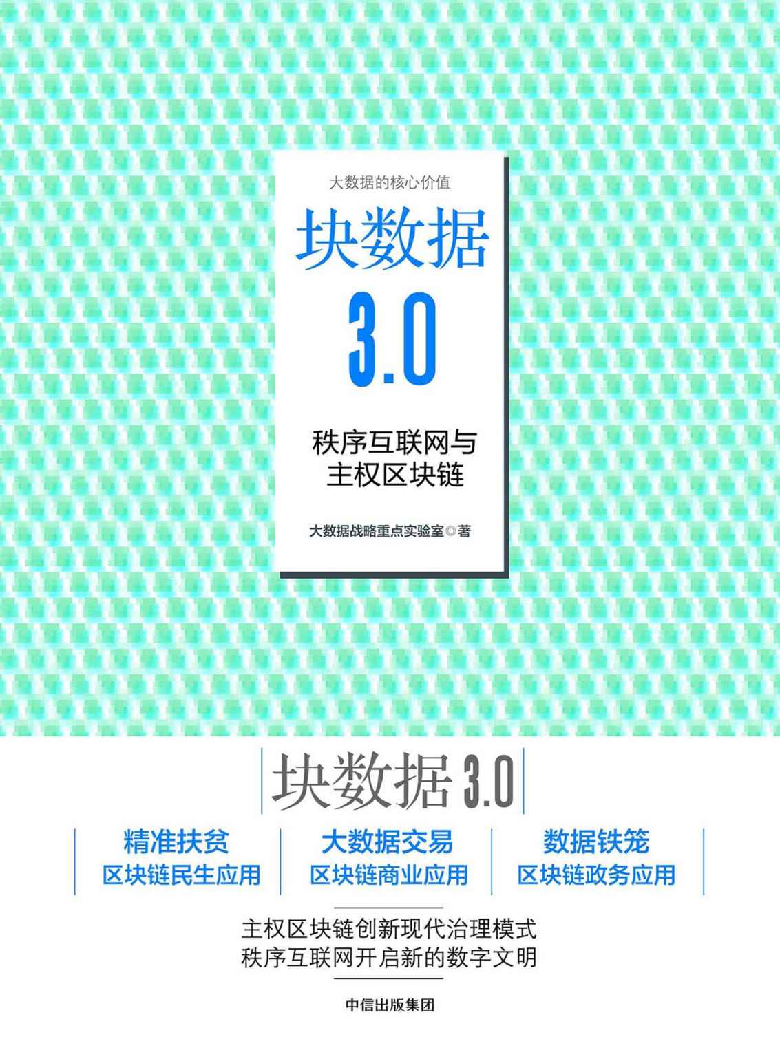 块数据3.0：秩序互联网与主权区块链