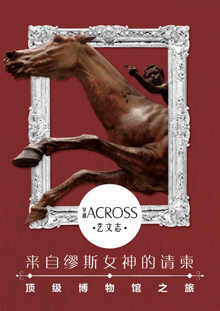 来自缪斯女神的请柬——全球顶级博物馆之旅