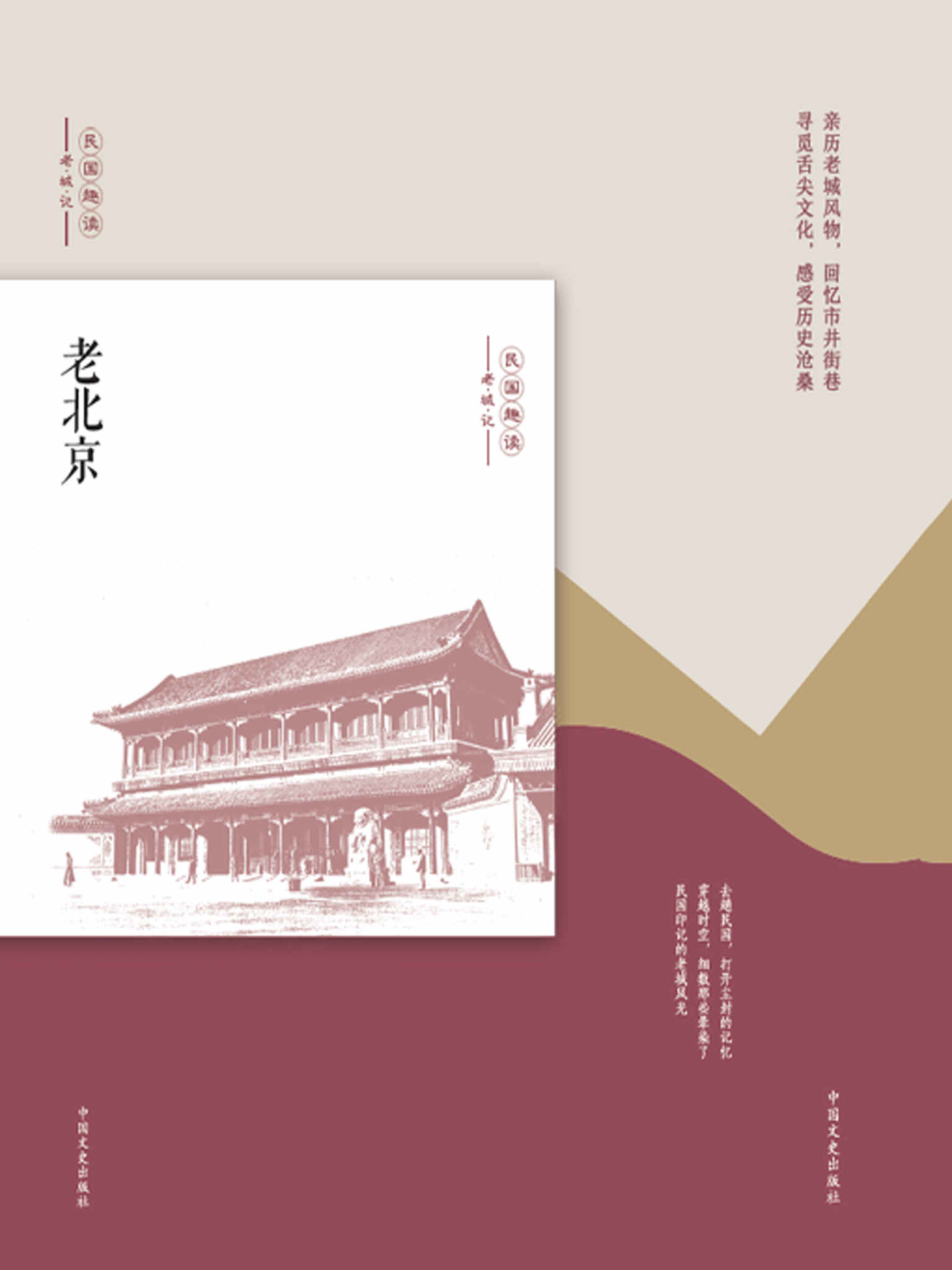 老北京（民国趣读·老城记）（亲历老城风物，回忆市井街巷！寻觅舌尖文化，感受历史沧桑！）