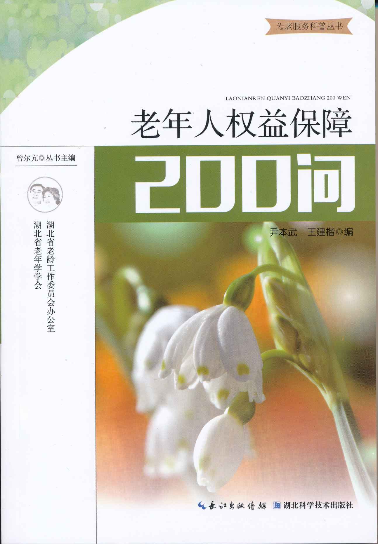 老年人权益保障200问 (为老服务科普丛书)