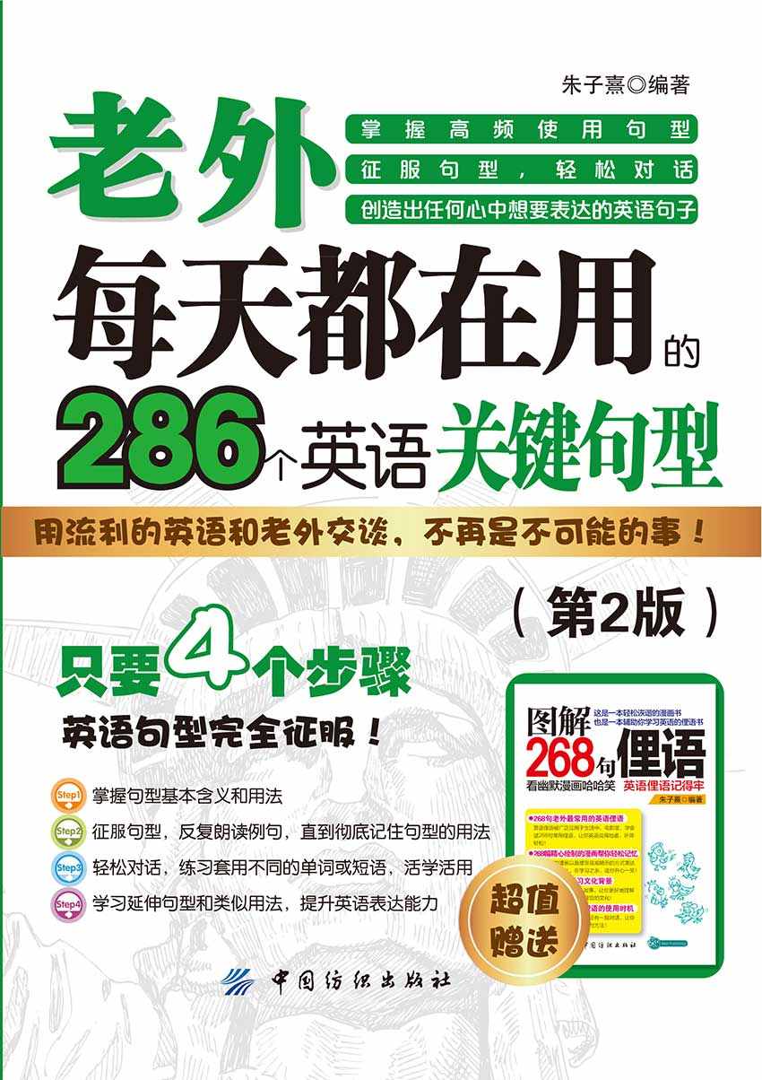 老外每天都在用到的286个英语关键句型（第2版）