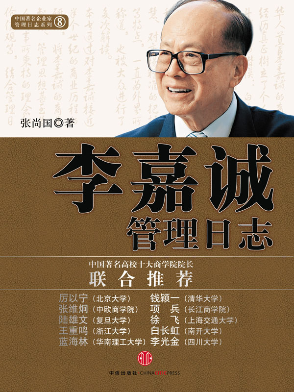 李嘉诚管理日志
