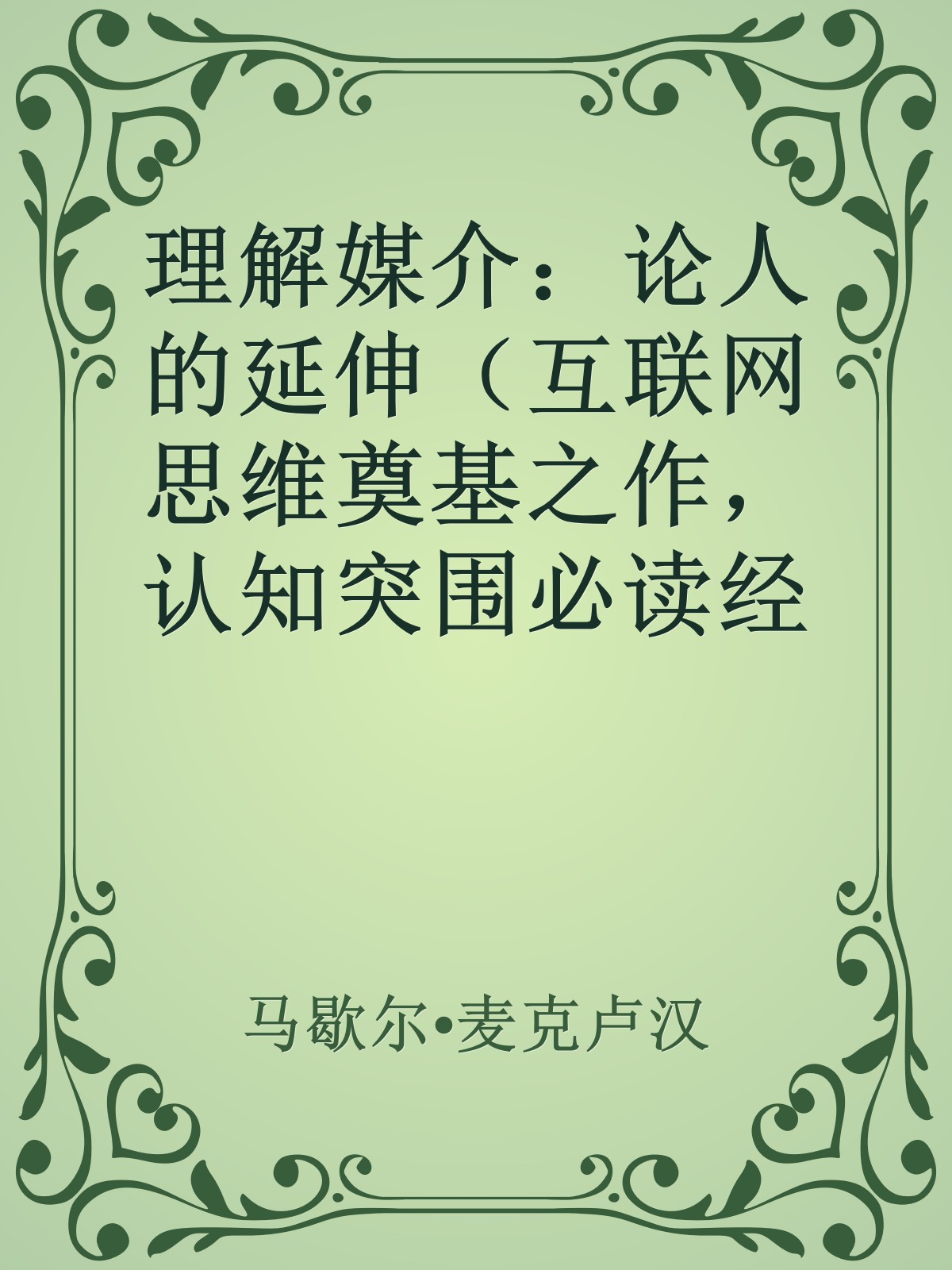理解媒介：论人的延伸（互联网思维奠基之作，认知突围必读经典。启发凯文•凯利、马化腾、埃隆•马斯克、彼得•德鲁克、罗振宇的预言书！）