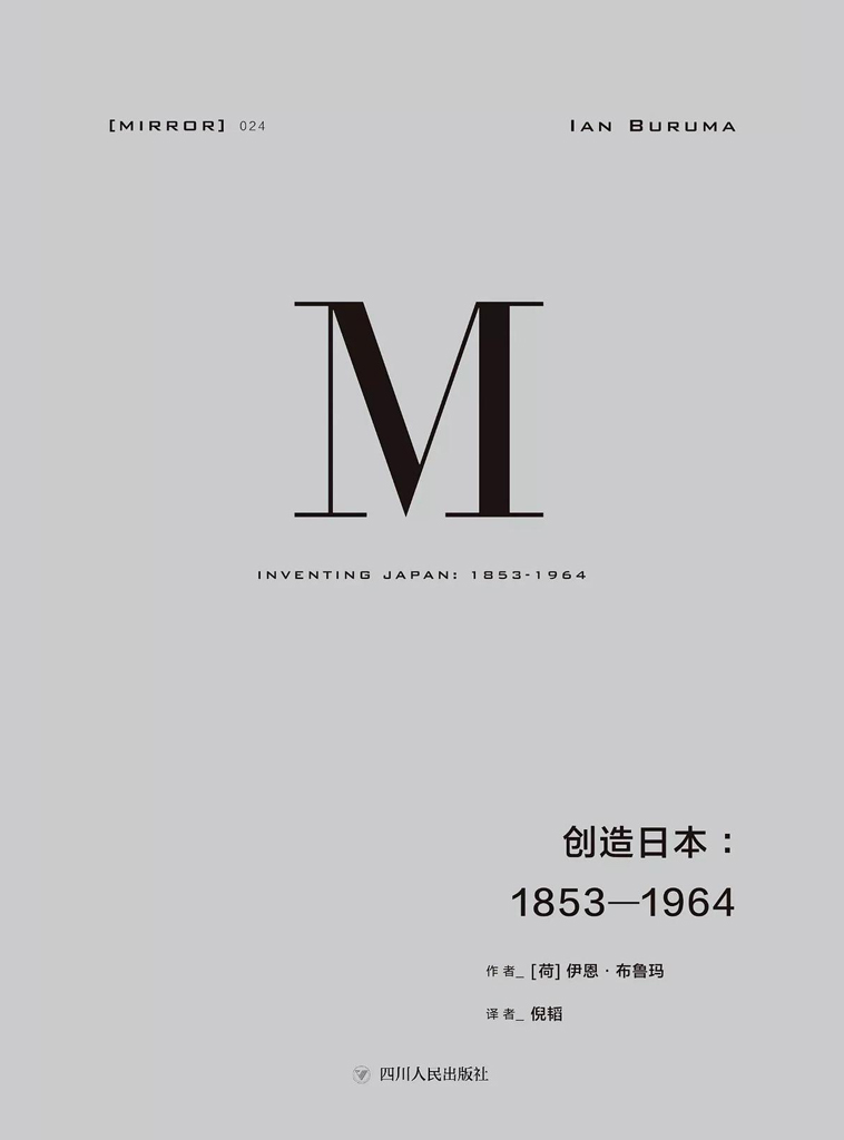 理想国译丛-创造日本：1853—1964（重新解读“日本成为现在的日本”的过程）（理想国译丛24）