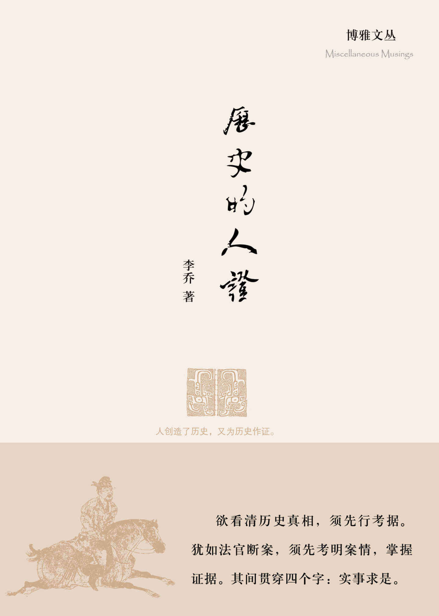 历史的人证（一本类鲁迅文史一体的精妙文章，杂文随笔兼治杂史，秉承实事求是的治史原则，材料可靠可信！）