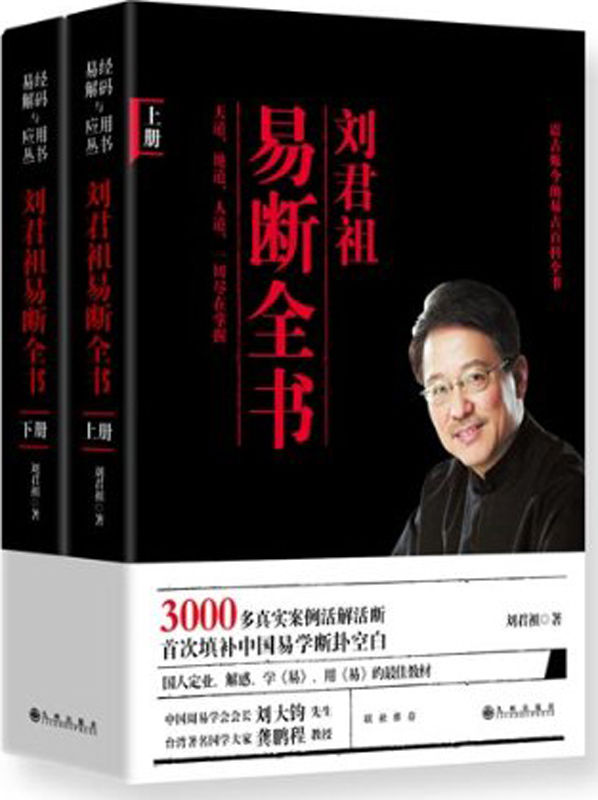 刘君祖易断全书(套装共2册) (易经解码与应用丛书)