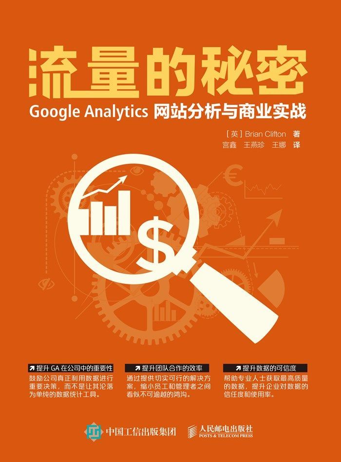 流量的秘密 Google Analytics网站分析与商业实战（异步图书）