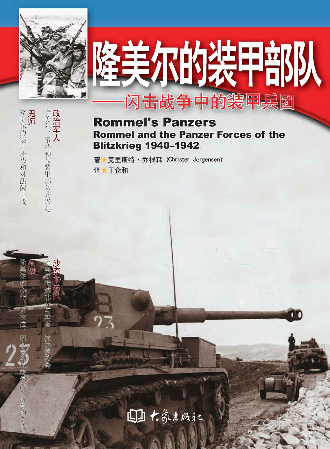 隆美尔的装甲部队：闪击战争中的装甲兵团 (二战纪实书系)