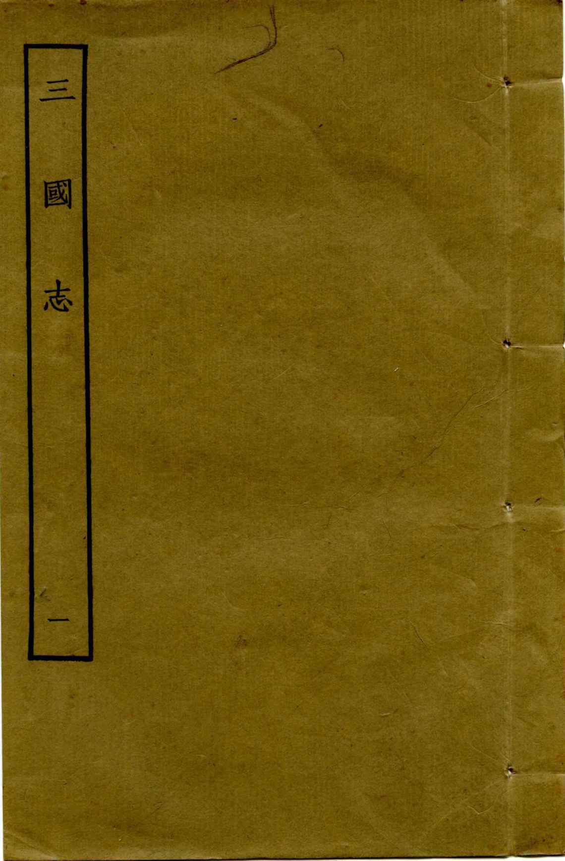 鲁迅藏百纳本二十四史——三国志（卷一）