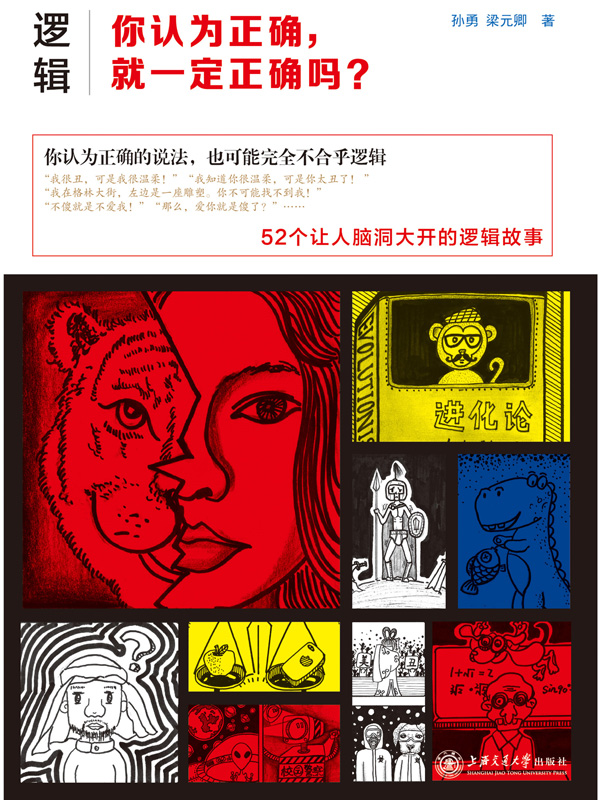 逻辑：你认为正确，就一定正确吗？