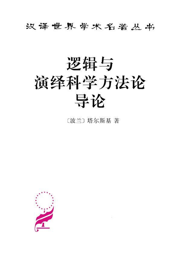 逻辑与演绎科学方法论导论 (汉译世界学术名著丛书)