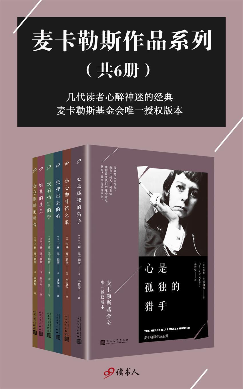 麦卡勒斯作品系列（套装共6册，麦卡勒斯基金会唯一授权版本）