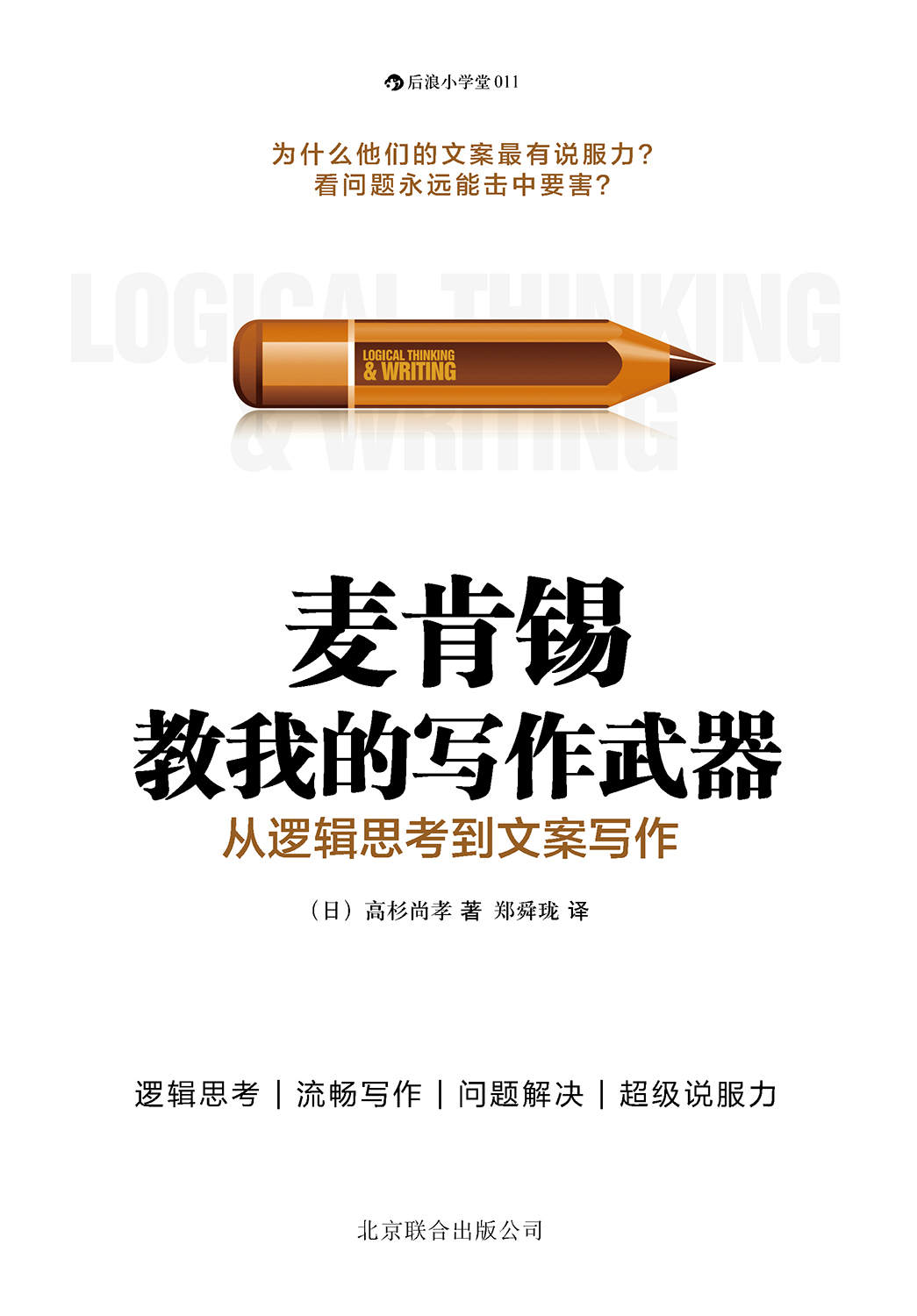 麦肯锡教给我的写作武器（职场人士必读的商务文案写作指南，用麦肯锡的经典写作方法，帮你完成商务文案写作的四大关键目标！）
