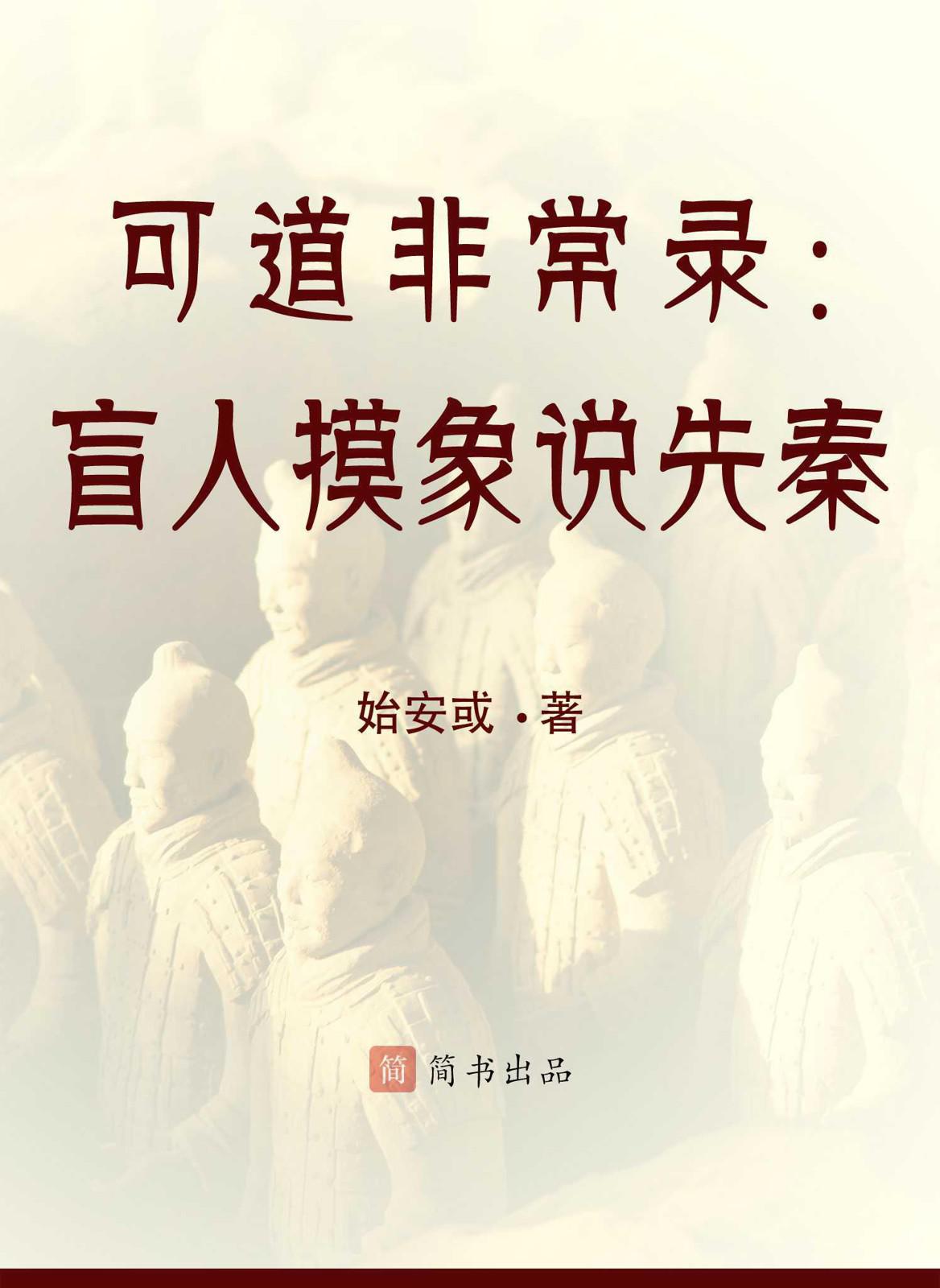 盲人摸象说先秦 (想想·简书小说)