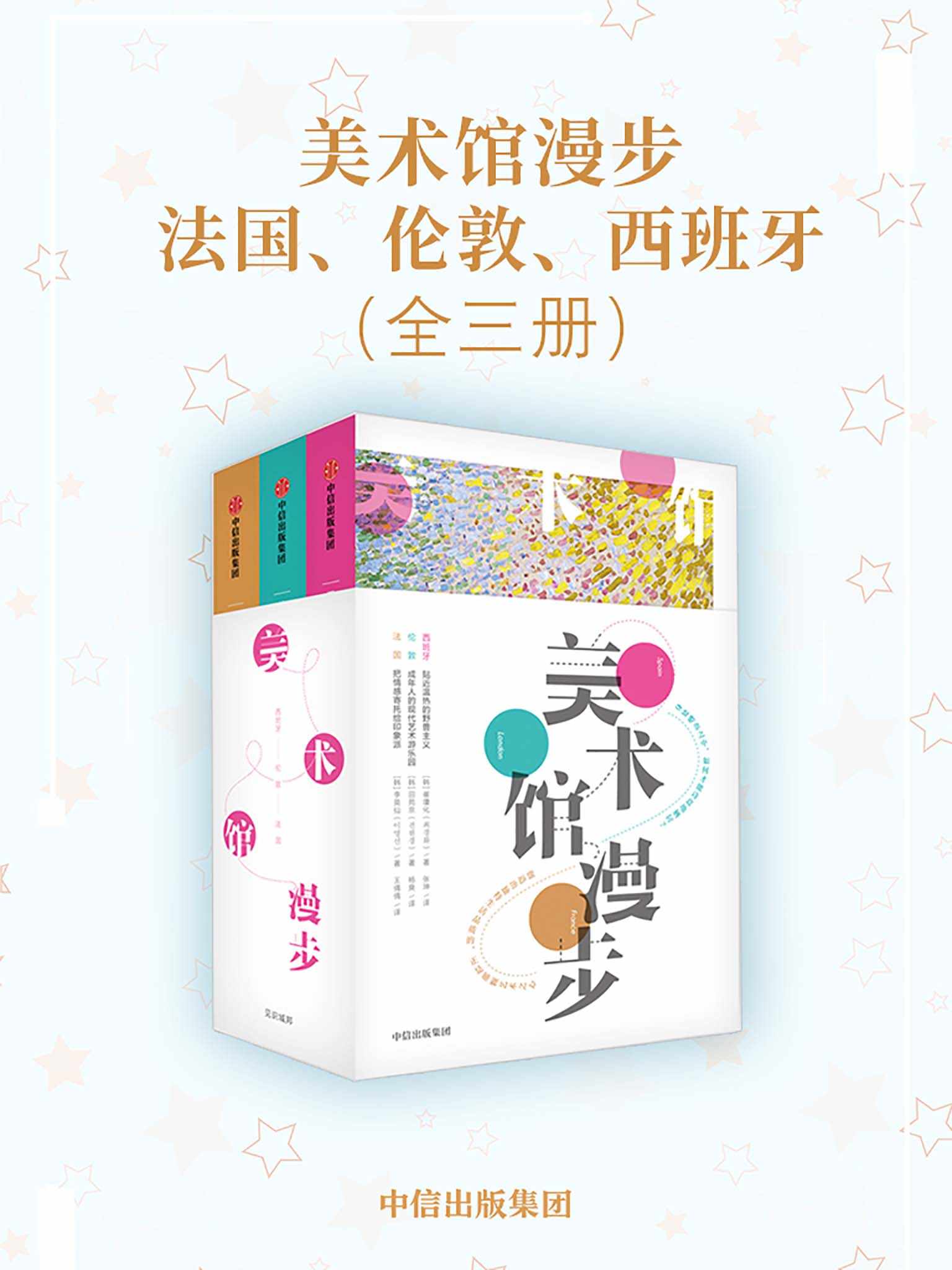 美术馆漫步：法国、伦敦、西班牙（全三册）（聆听莫奈、凡高、毕加索、鲁本斯作品背后的故事）