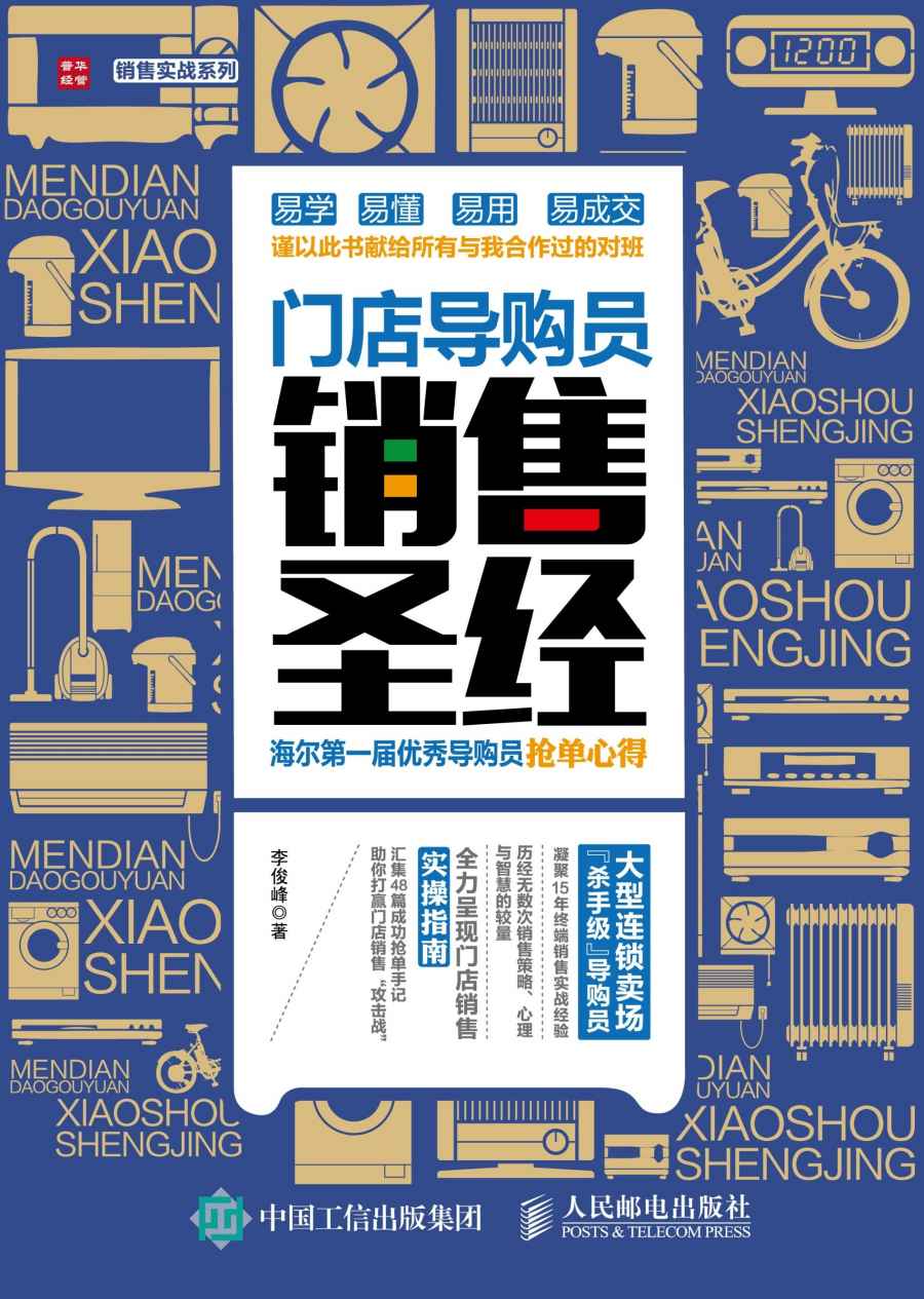 门店导购员销售圣经 海尔第一届优秀导购员抢单心得