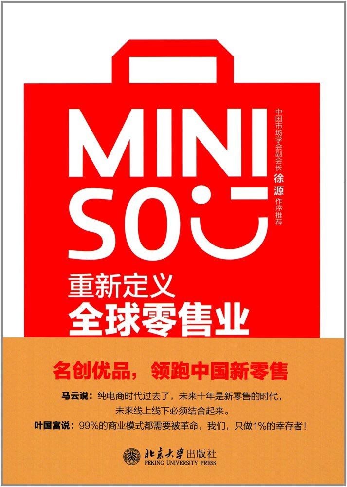 名创优品：重新定义全球零售业