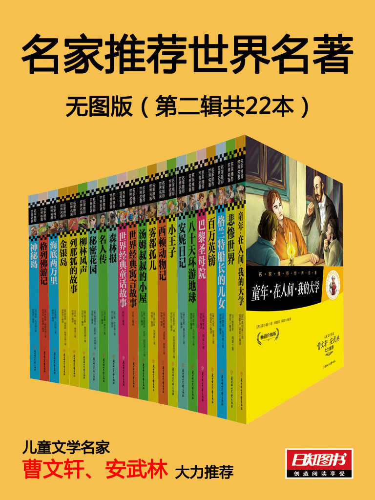 名家推荐世界名著2:全22册【文字版】（儿童文学名家曹文轩 安武林大力推荐）