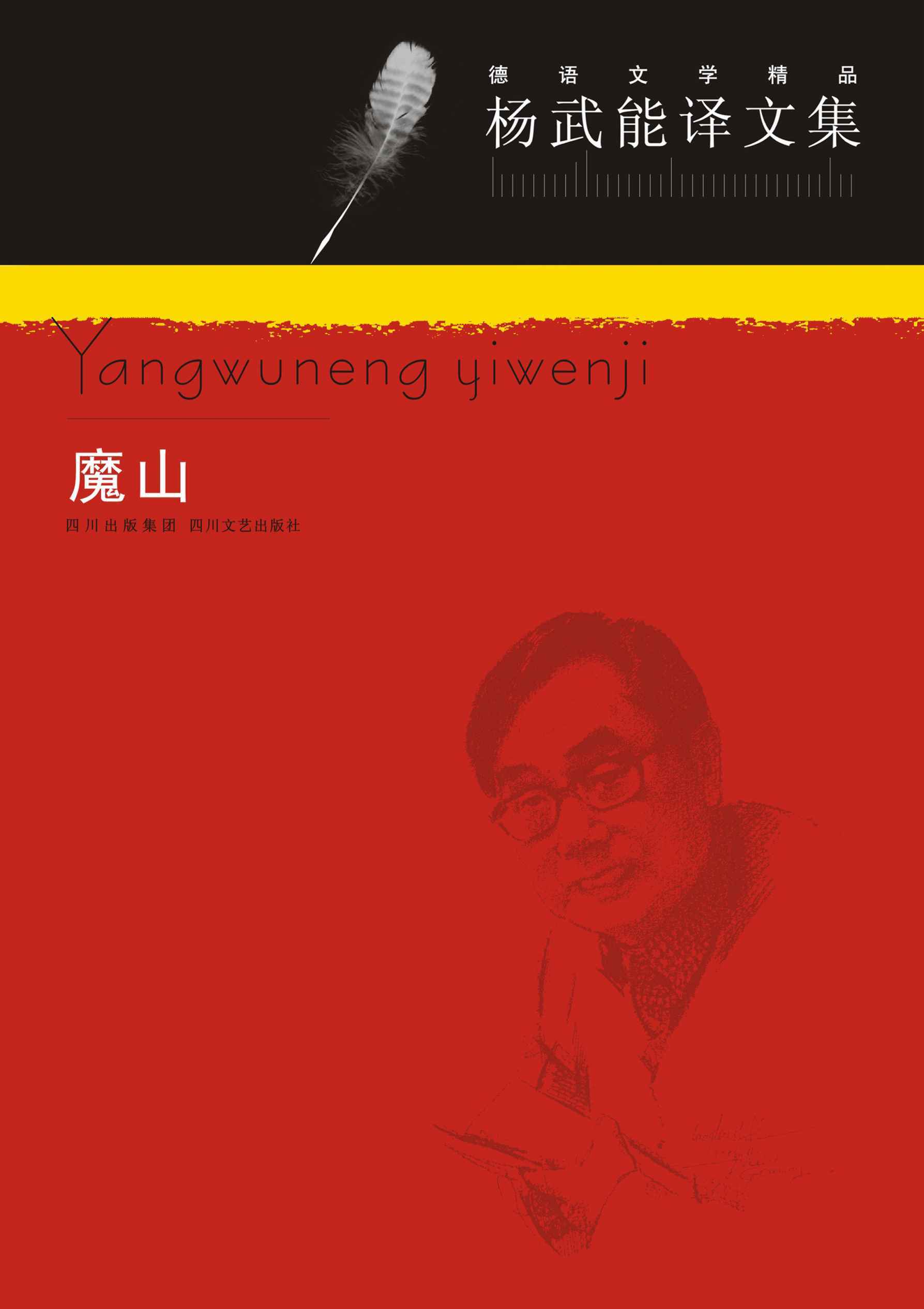 魔山 (杨武能译文集)