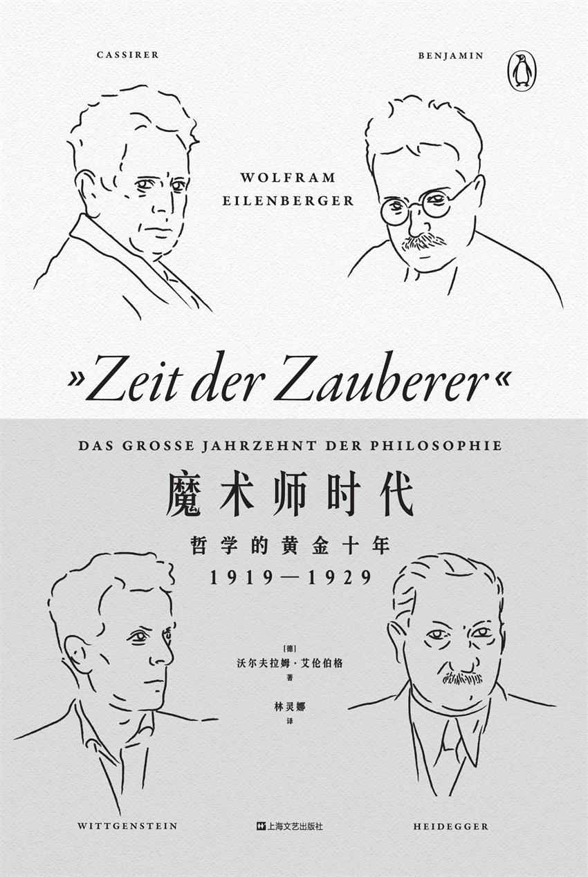 魔术师时代：哲学的黄金十年：1919-1929