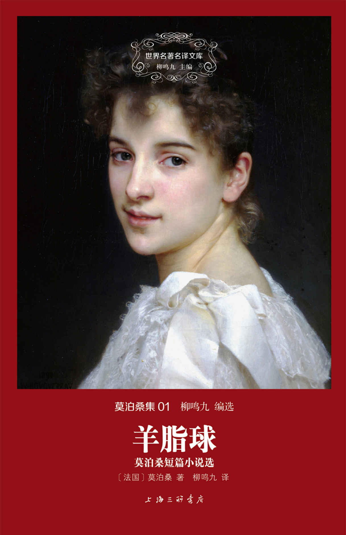 莫泊桑集01:羊脂球-莫泊桑短篇小说选（世界名著名译文库）