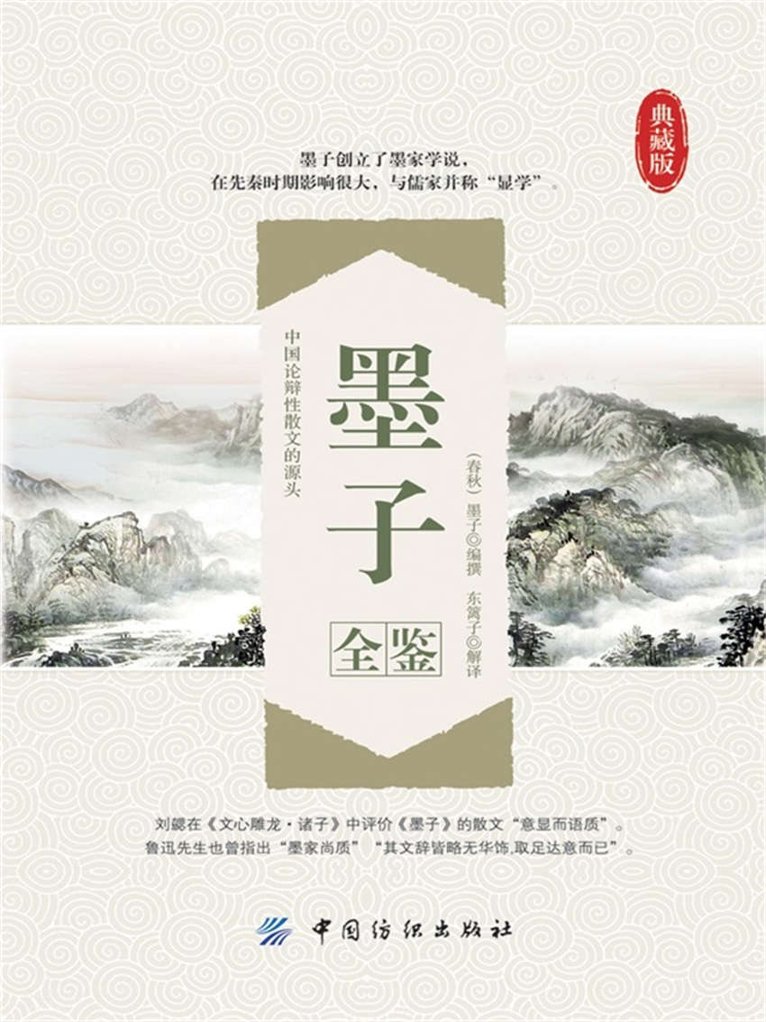 墨子全鉴