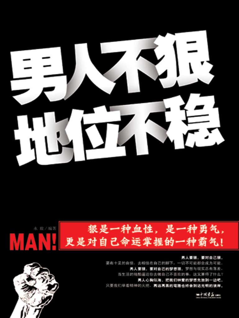 男人不狠 地位不稳