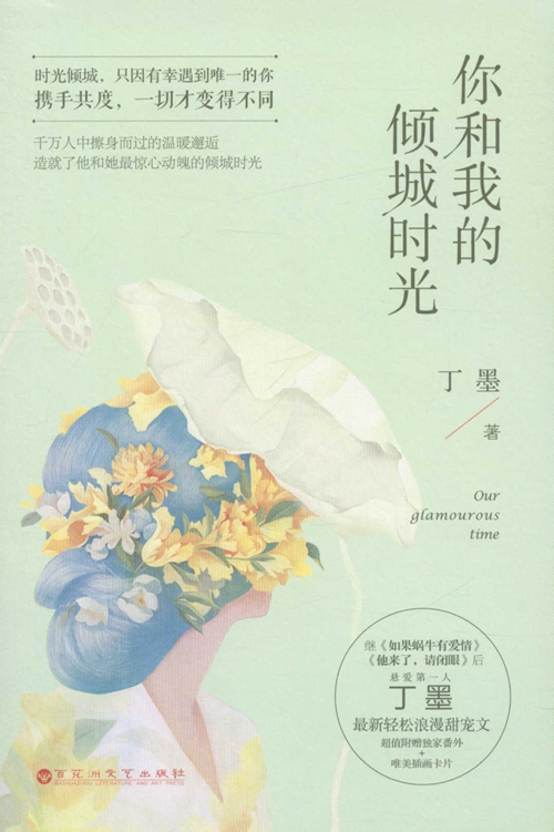 你和我的倾城时光——丁墨